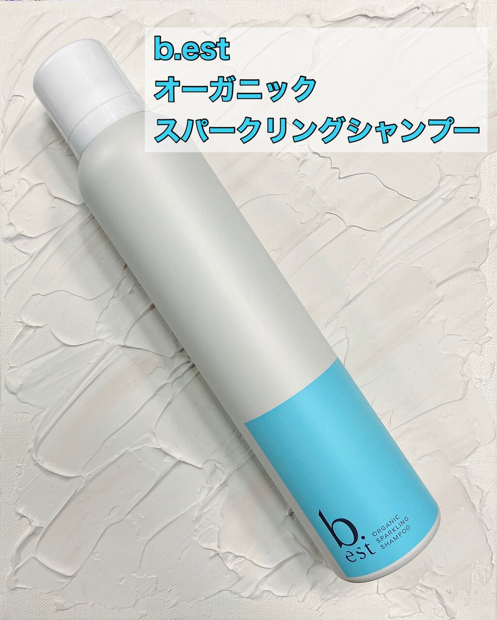 オーガニックスパークリングシャンプー/b.ris/市販シャンプーを使ったクチコミ（2枚目）