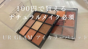 UR GLAM　BLOOMING EYE COLOR PALETTE/U R GLAM/アイシャドウパレットを使ったクチコミ（1枚目）