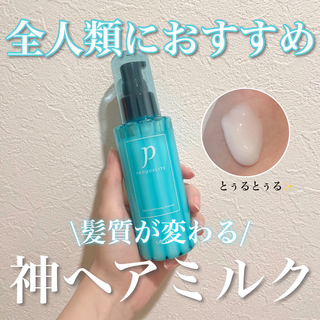 ヘアメンテナンスエマルジョン/プロカリテ/ヘアミルクを使ったクチコミ（1枚目）