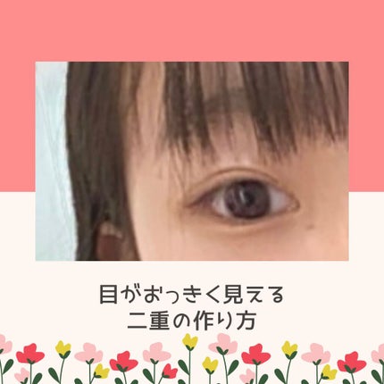 リアルダブルアイリッド/K-パレット/二重まぶた用アイテムを使ったクチコミ(1枚目)