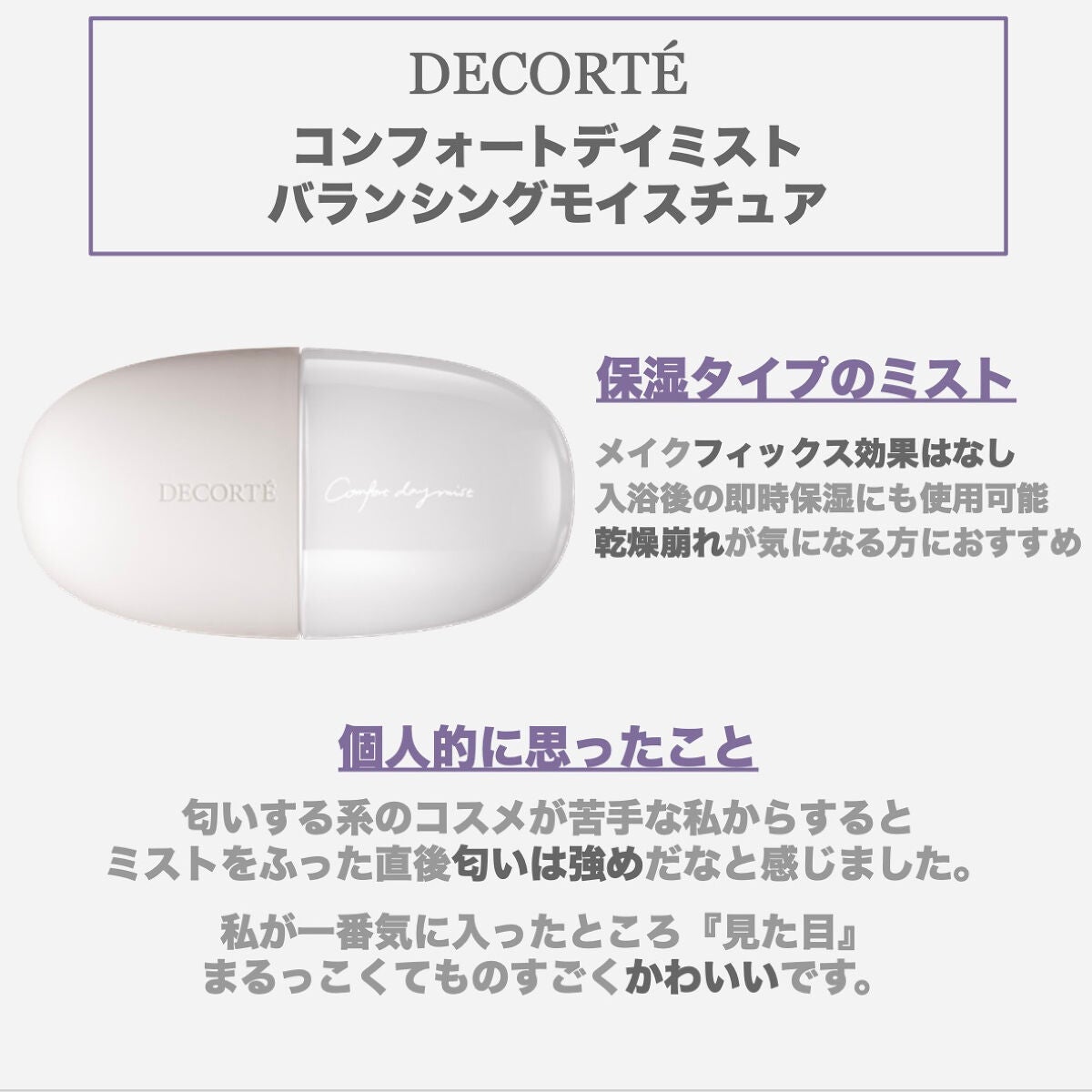 コンフォート デイミスト セット&プロテクト/DECORTÉ/ミスト状化粧水を使ったクチコミ(2枚目)