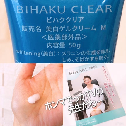 シエスタ on LIPS 「お試しに買ってみました。美白オールインワンゲル<ビハククリア>..」(2枚目)