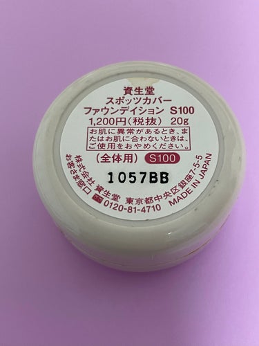 SHISEIDO スポッツカバー ファウンデイションのクチコミ「使いこなせない😭
メイク初心者さんは絶対買っちゃ駄目✖︎

良い点
・少量で済むのでコスパめっ.....」（2枚目）