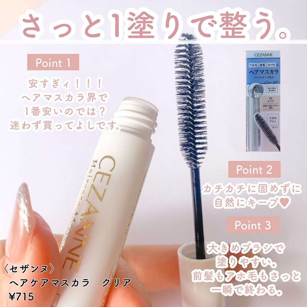 ヘアケアマスカラ/CEZANNE/ヘアジェルを使ったクチコミ(2枚目)
