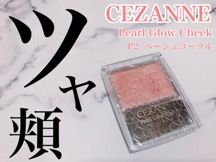 パールグロウチーク/CEZANNE/パウダーチークを使ったクチコミ(1枚目)