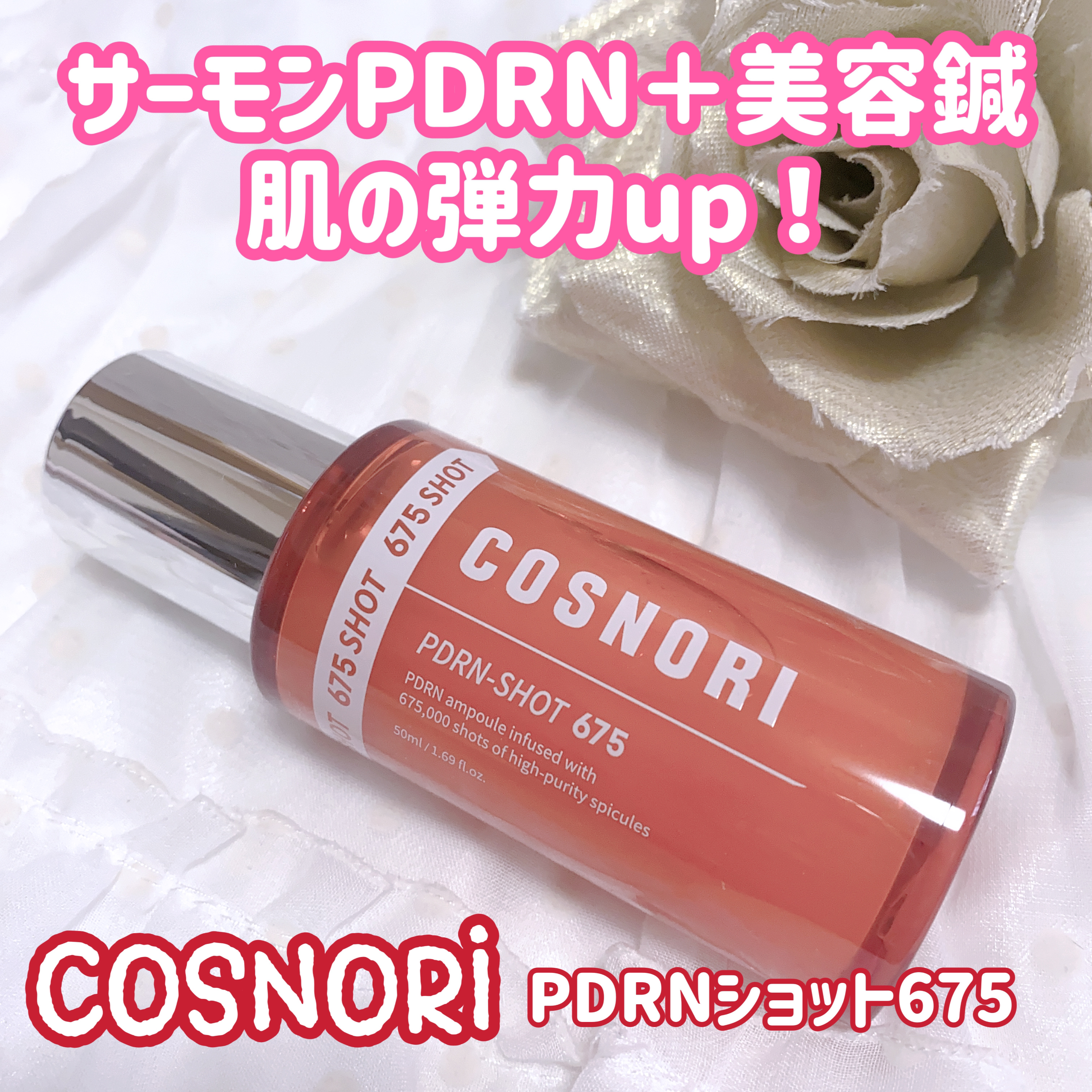 パンテショット675/COSNORI/美容液を使ったクチコミ（1枚目）