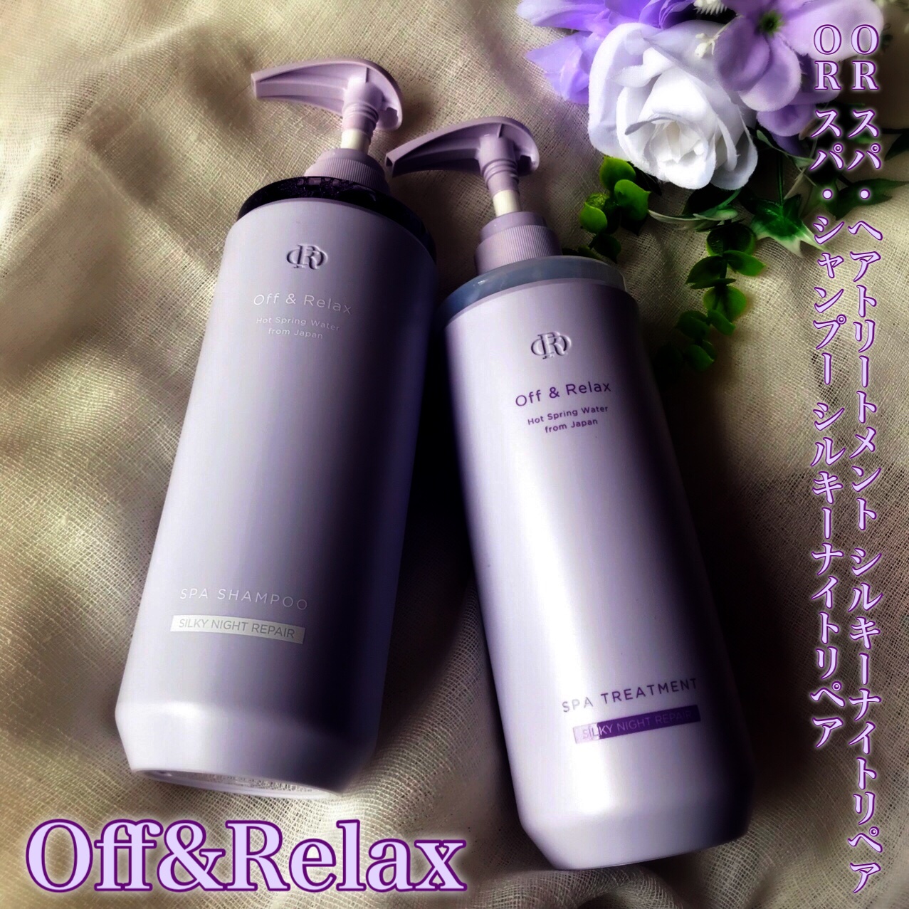 ＯＲ スパ・シャンプー／ヘアトリートメント シルキーナイトリペア/Off&Relax/市販シャンプーを使ったクチコミ（2枚目）