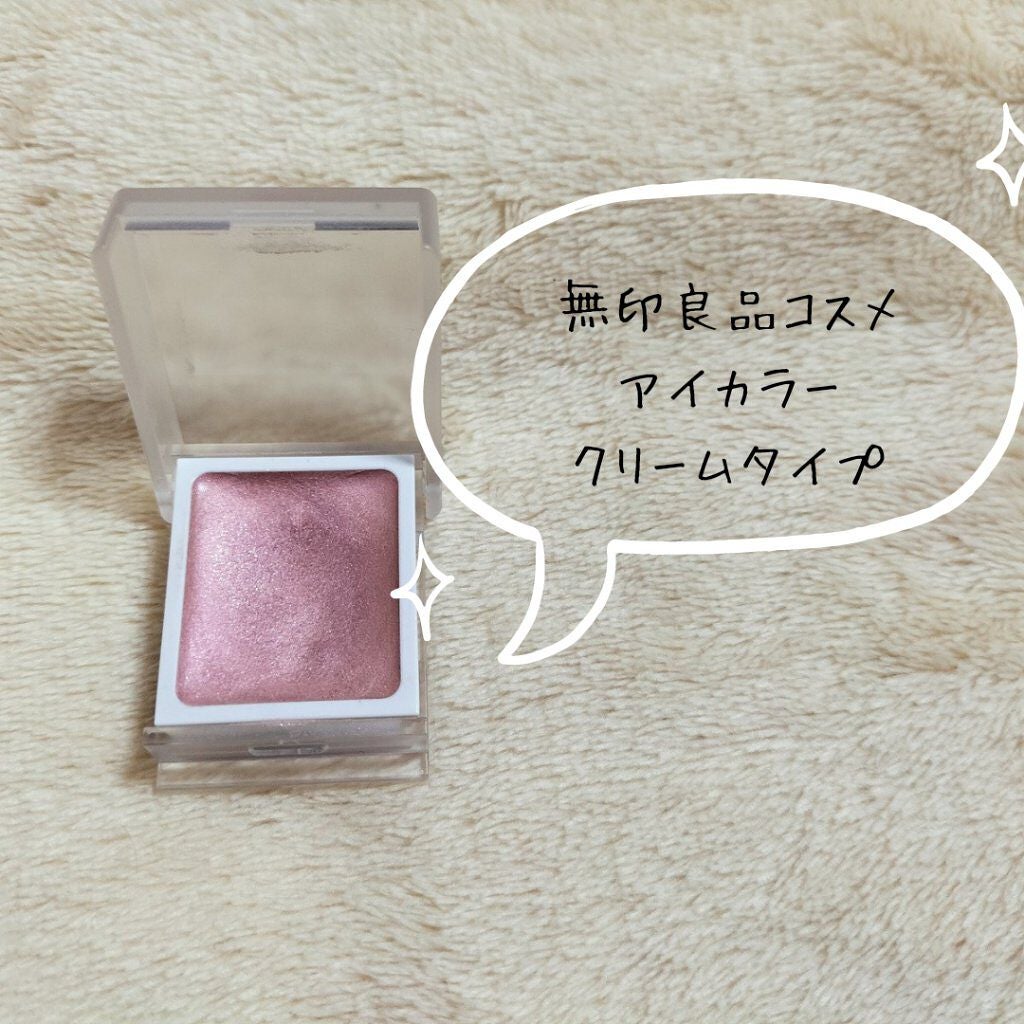 アイカラー クリームタイプ/無印良品/ジェル・クリームアイシャドウを使ったクチコミ(1枚目)