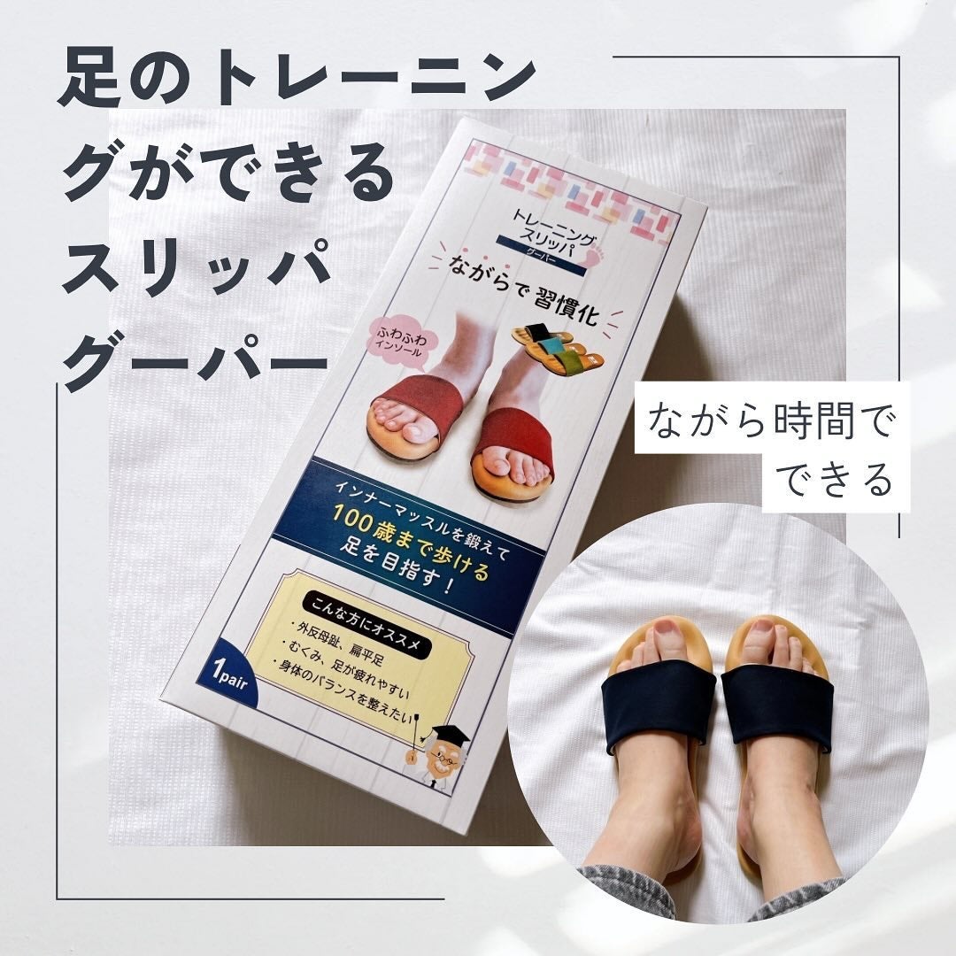 ひとりコスメ部 フォロバ100 on LIPS 「ながら時間”で足のトレーニングができるスリッパ「グーパー」👍@..」(1枚目)