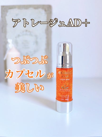アスタリライズV3エッセンス/アトレージュ AD+/美容液を使ったクチコミ(1枚目)