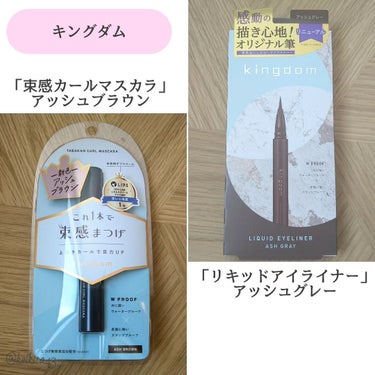⋆⸜ ⚘ ⸝⋆
こんにちは！けいなです💐
今日は キングダムのアイメイクアイテム について投稿します(灬ºωº灬)♩

このマスカラとアイライナーの組み合わせ、すごく好き😍✨
透明感を上げつつ、バッチリ盛れたと思う✨

{🌷} #キングダム
#束感カールマスカラ
#リキッドアイライナー

 #わたしの推しマスカラ 
#kingdom #束感まつげ #キングダム束感カールマスカラ #キングダムリキッドアイライナー #マスカラ #透明感 #アイメイクの画像 その1