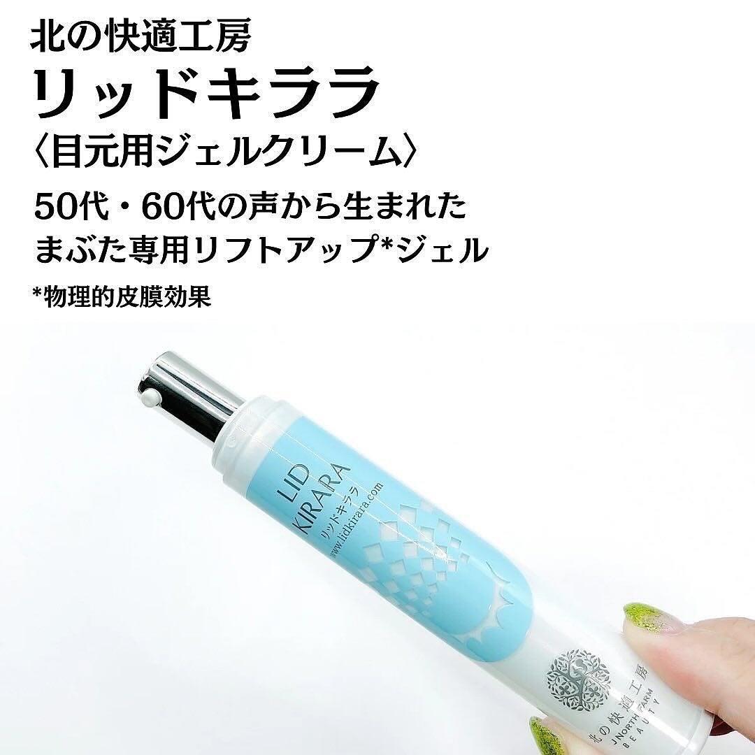リッドキララ/北の快適工房/アイケア・アイクリームを使ったクチコミ(3枚目)