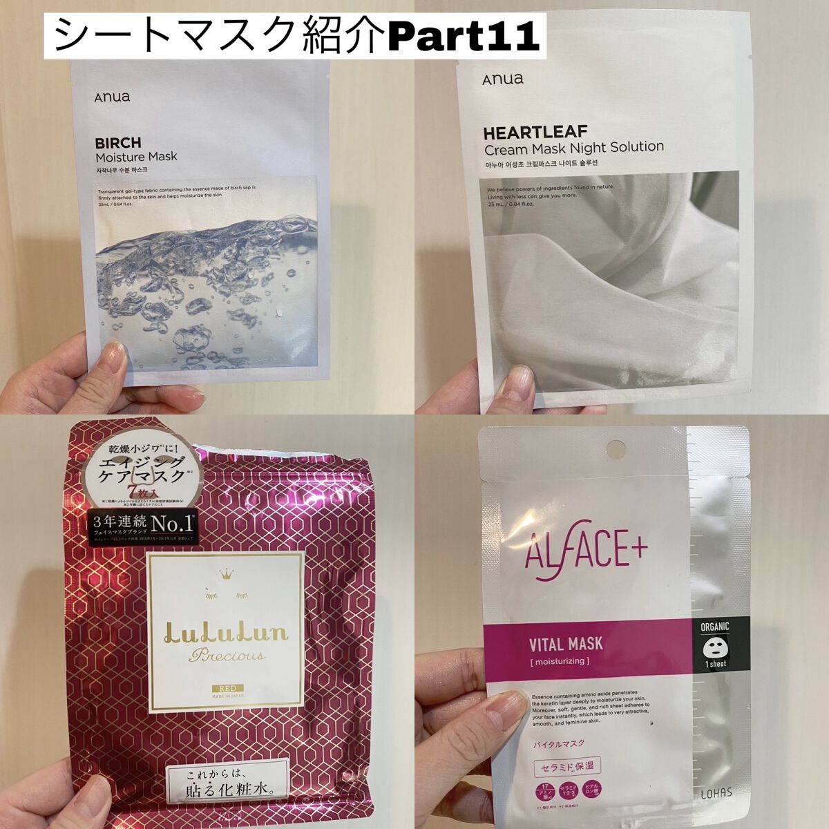 シートマスク紹介Part11

────────────


今月もまだ紹介していないシートマスクを
4つレビューしていきたいと思います🤗


先月は思ったほど肌のゆらぎがすくなかったので
美白ケアやエイジングケアと一緒に使う事が多かった