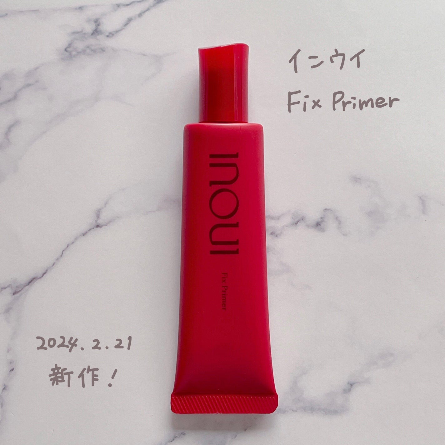 インウイ フィックスプライマー/INOUI/化粧下地を使ったクチコミ(1枚目)