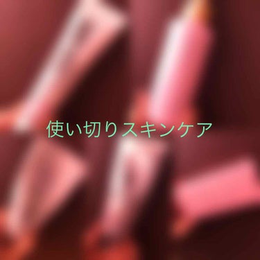 前回の投稿にいいねありがとうございます😊

今回は使い切りスキンケアを紹介します！
2つ前の投稿も使い切りスキンケアですが、かなり溜まってきているのでお許しください🙇‍♀️

私個人の意見ですのでその点