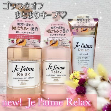 リラックス 髪質ロック ヘアマスク/Je l'aime/洗い流すヘアトリートメントを使ったクチコミ（1枚目）