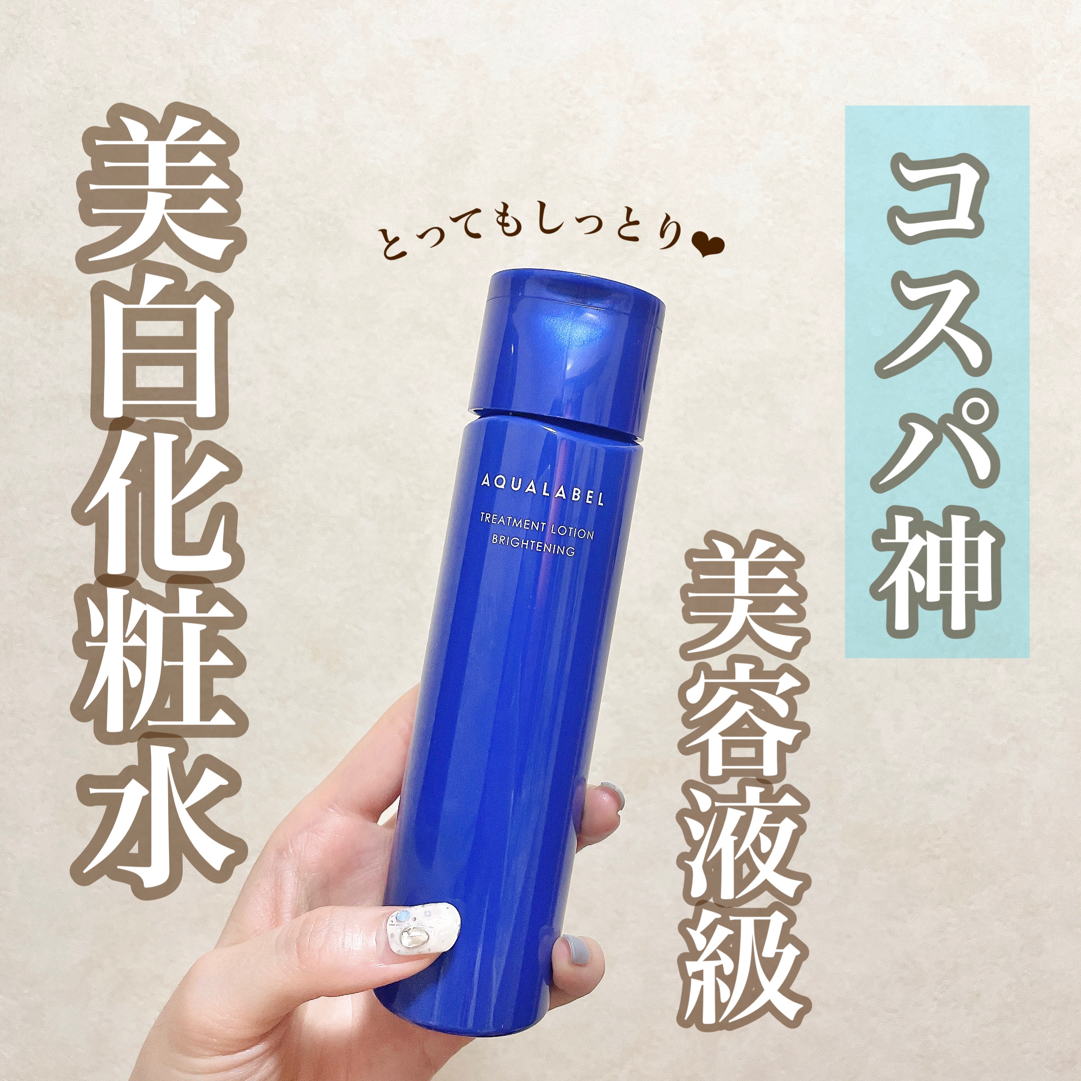 トリートメントローション （ブライトニング） とてもしっとり/アクアレーベル/化粧水を使ったクチコミ（1枚目）