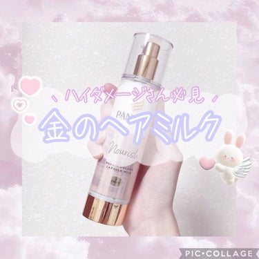 パンテーン エフォートレス クイック リペアー カプセル ヴィタミルク(洗い流さないトリートメント）/パンテーン/ヘアミルクを使ったクチコミ（1枚目）