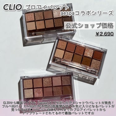 プロ アイ パレット/CLIO/アイシャドウパレットを使ったクチコミ（9枚目）