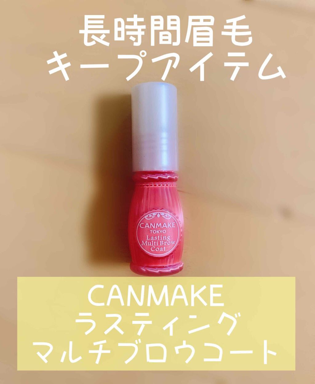 ラスティングマルチブロウコート/キャンメイク/アイブロウコートを使ったクチコミ（1枚目）