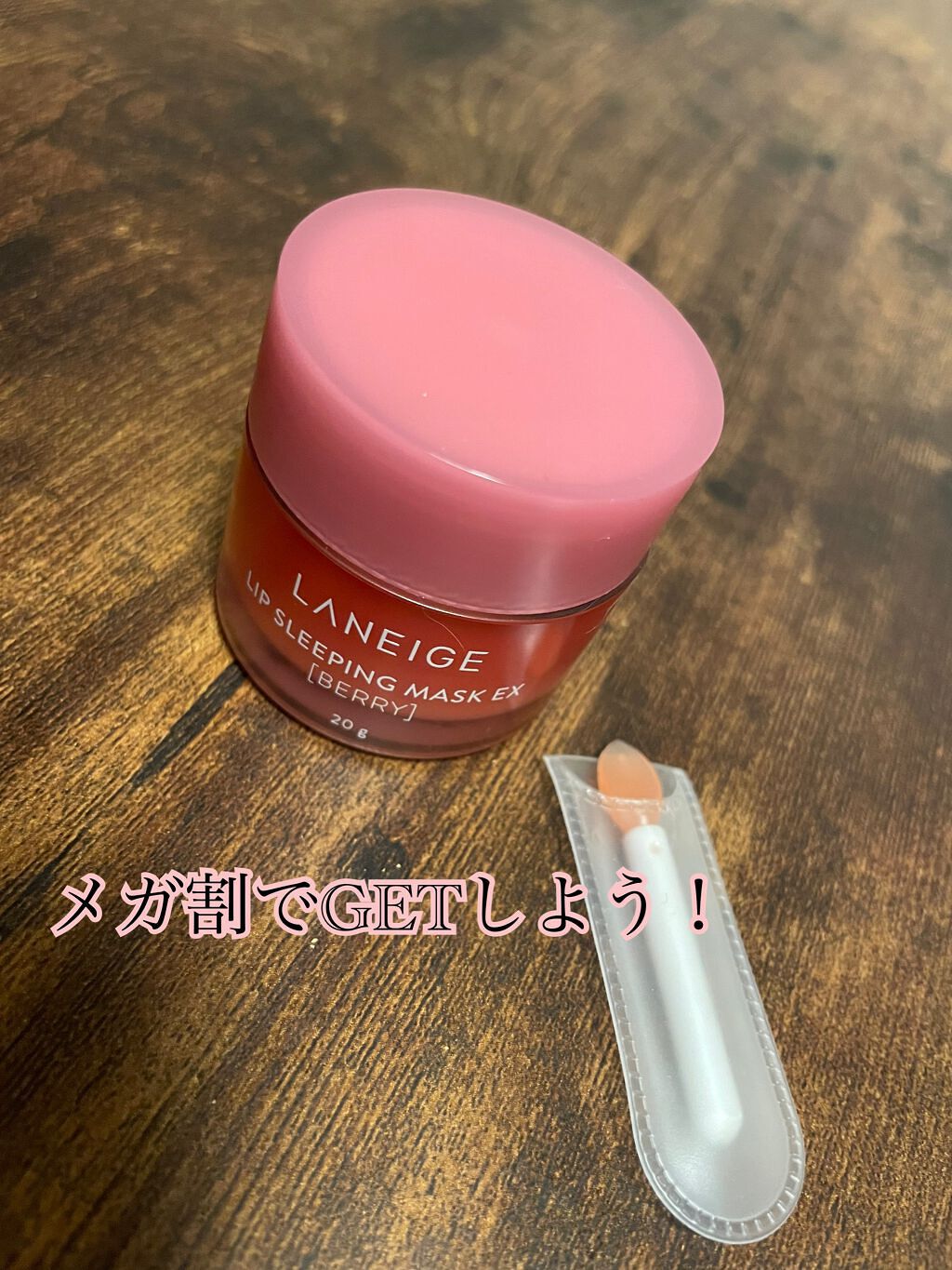 リップスリーピングマスク/LANEIGE/リップバームを使ったクチコミ(1枚目)