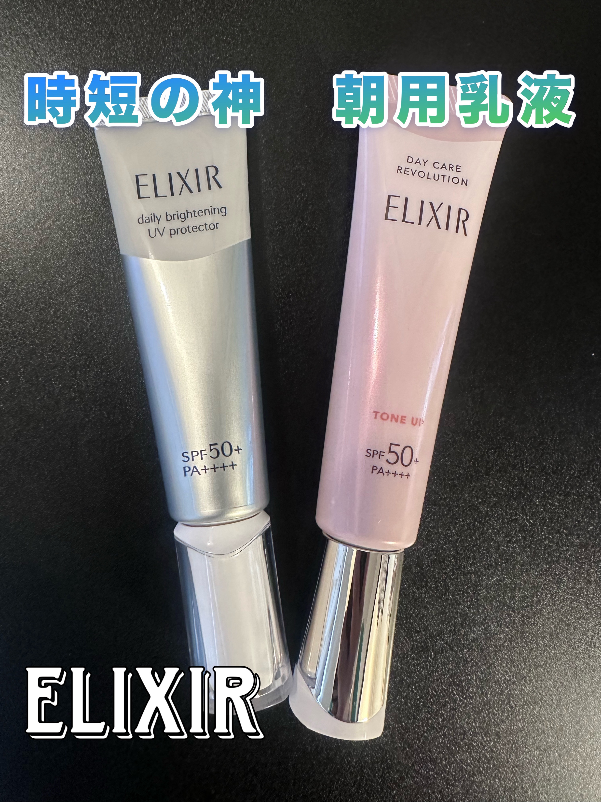  ブライトニング　デーケアレボリューション　ＷＴ＋/エリクシール/乳液を使ったクチコミ（1枚目）