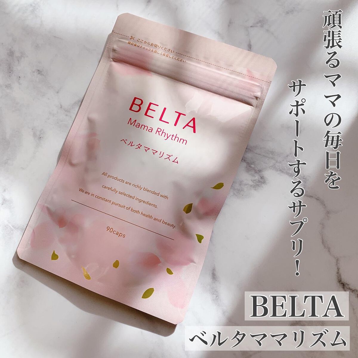 ベルタ ママリズム/BELTA(ベルタ)/健康サプリメントを使ったクチコミ（1枚目）