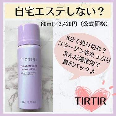 コラーゲンコアグローマスク/TIRTIR(ティルティル)/その他スキンケアを使ったクチコミ（1枚目）