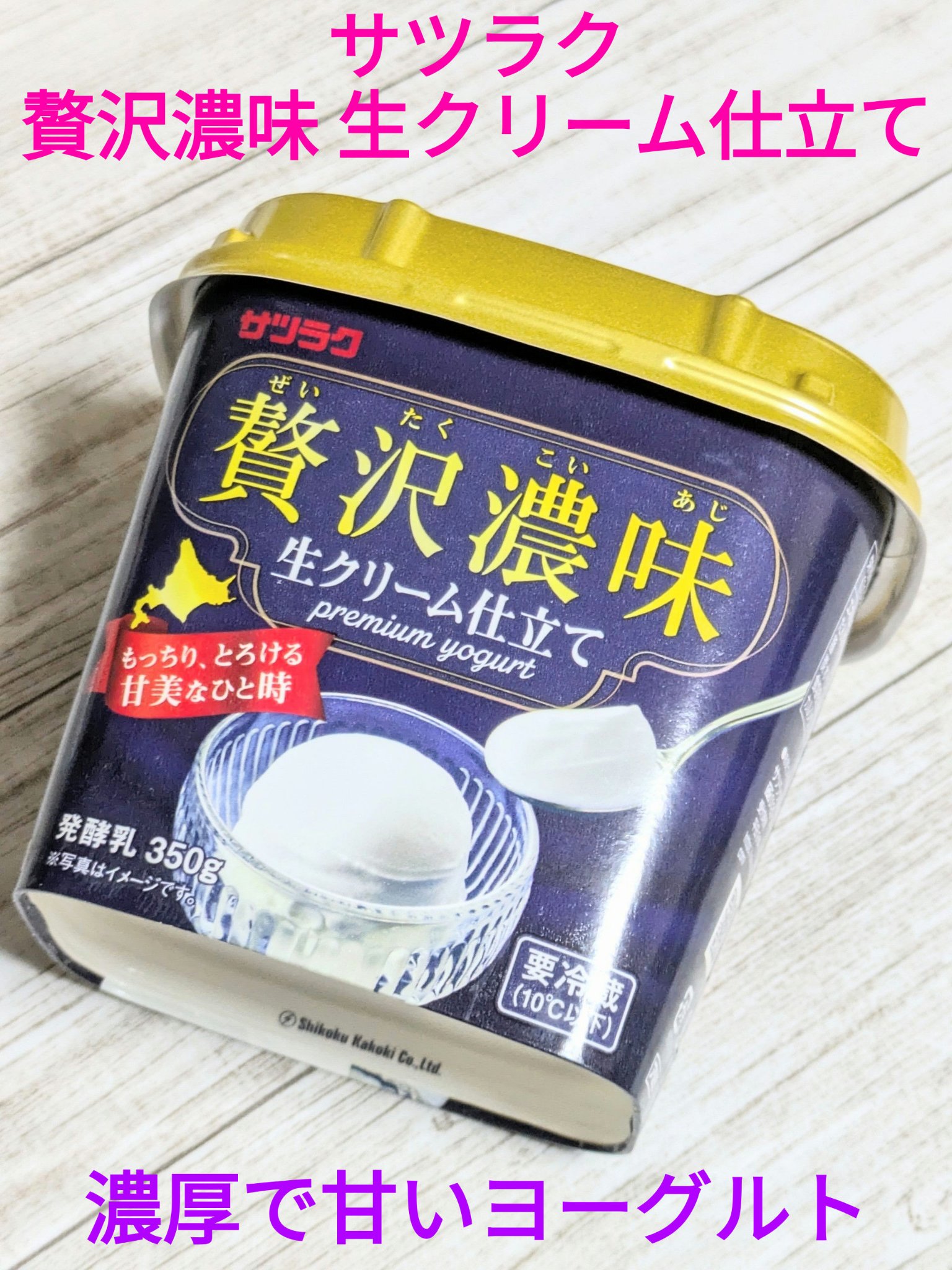 贅沢濃味 生クリーム仕立て/サツラク/ヨーグルトを使ったクチコミ（1枚目）