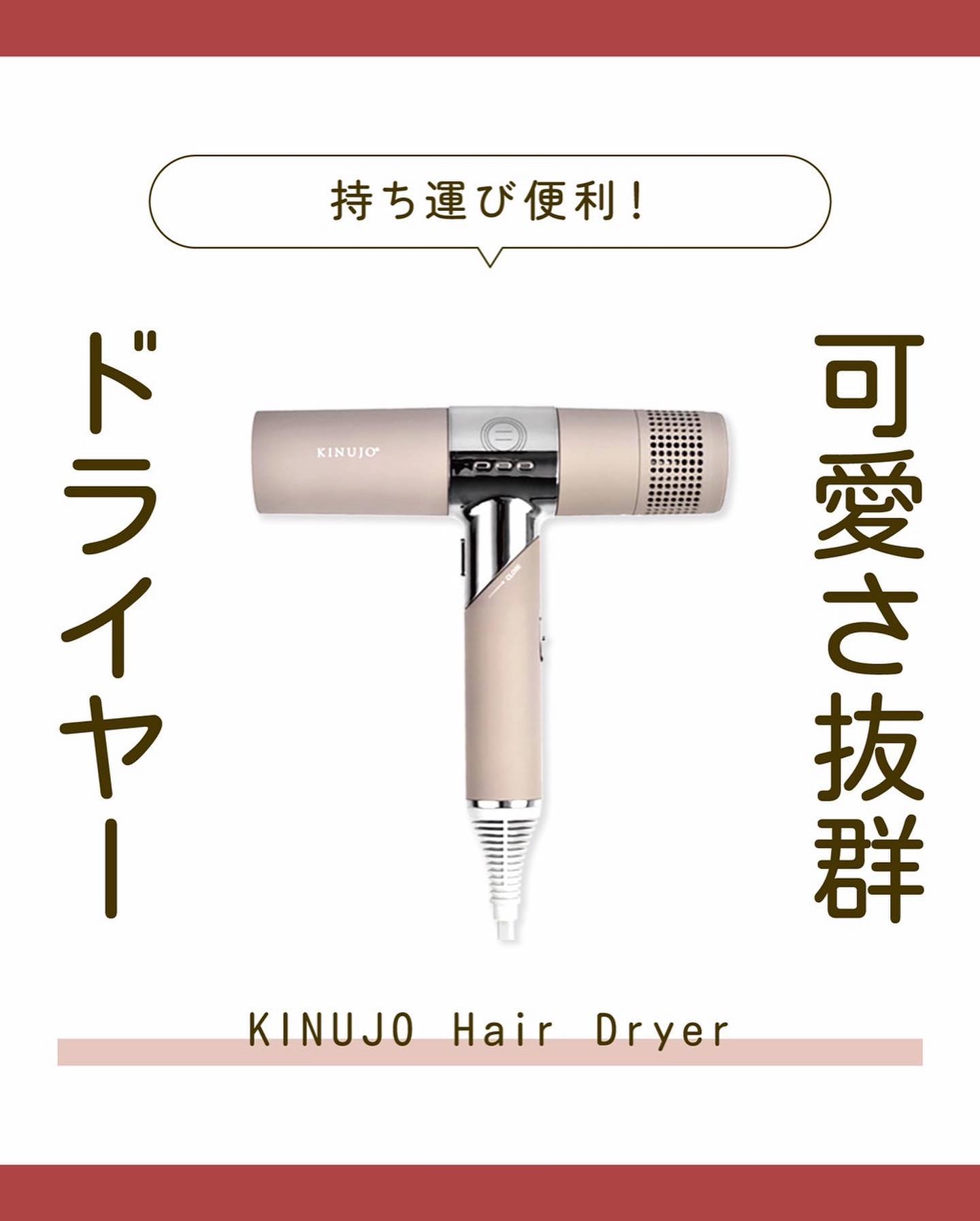 お家でも旅先でも大活躍ドライヤー！

このヘアドライヤーは、旅行に持っていきたいアイテムとして最適です。なぜなら、以下の3つの理由があります。

第一に、キヌージョヘアドライヤーは、コンパクトながらもパワフルな性能を持っています。軽量で持ち