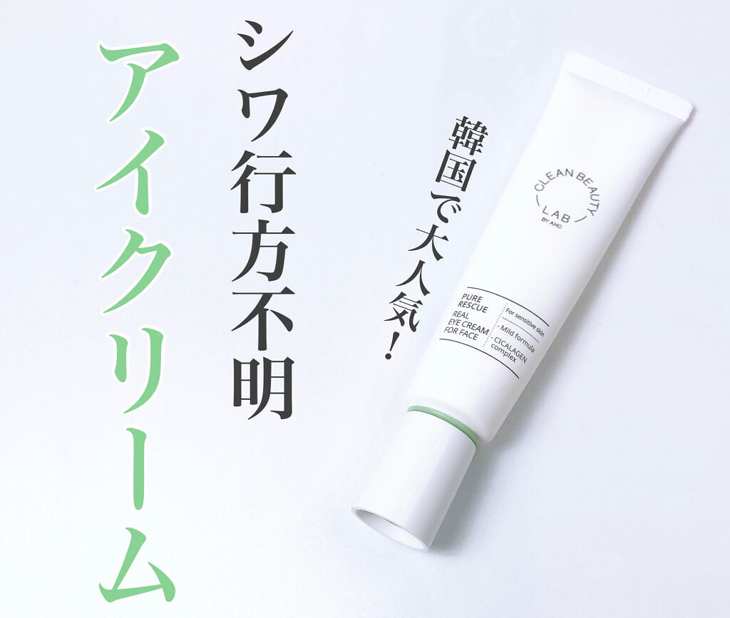 ピュアレスキューリアルアイクリームフォーフェース/AHC/アイケア・アイクリームを使ったクチコミ（1枚目）