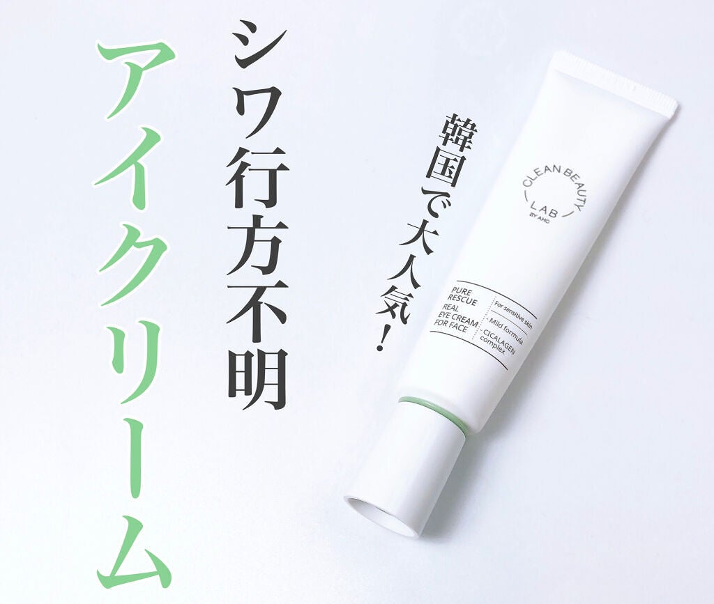 ピュアレスキューリアルアイクリームフォーフェース/AHC/アイケア・アイクリームを使ったクチコミ(1枚目)