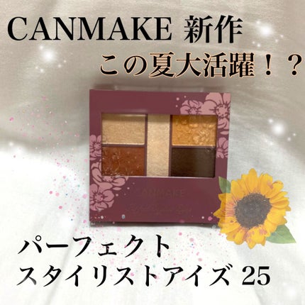 パーフェクトスタイリストアイズ/キャンメイク/アイシャドウパレットを使ったクチコミ(1枚目)