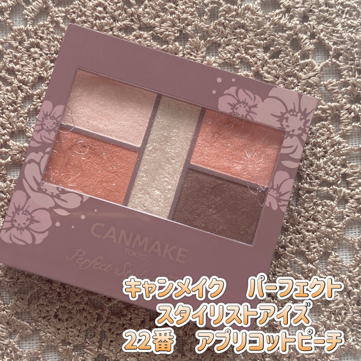 パーフェクトスタイリストアイズ 22 アプリコットピーチ/キャンメイク/アイシャドウパレットを使ったクチコミ（2枚目）