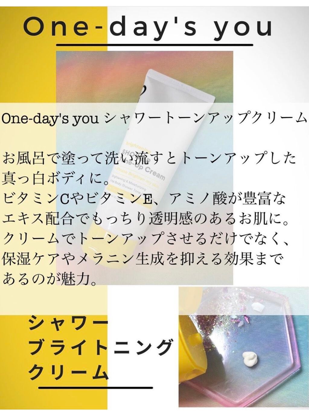 ブライトニングシャワートーンアップクリーム/One-day's you/ボディグッズを使ったクチコミ(2枚目)