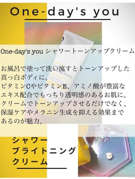 ブライトニングシャワートーンアップクリーム/One-day's you/ボディグッズを使ったクチコミ(2枚目)