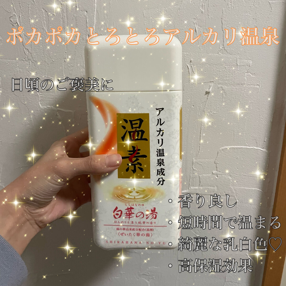 温素(ボトル入り) 白華の湯/温素/炭酸系入浴剤を使ったクチコミ（1枚目）