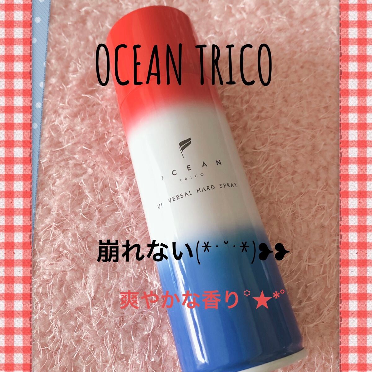 オーシャントリコユニバーサルハードスプレー/OCEAN TRICO/ヘアスプレーを使ったクチコミ(1枚目)