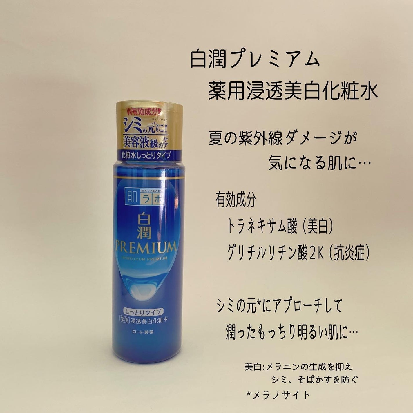 白潤プレミアム薬用浸透美白化粧水/肌ラボ/化粧水を使ったクチコミ(5枚目)