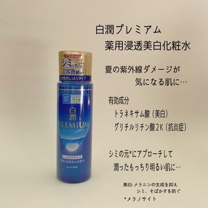白潤プレミアム薬用浸透美白化粧水/肌ラボ/化粧水を使ったクチコミ(5枚目)