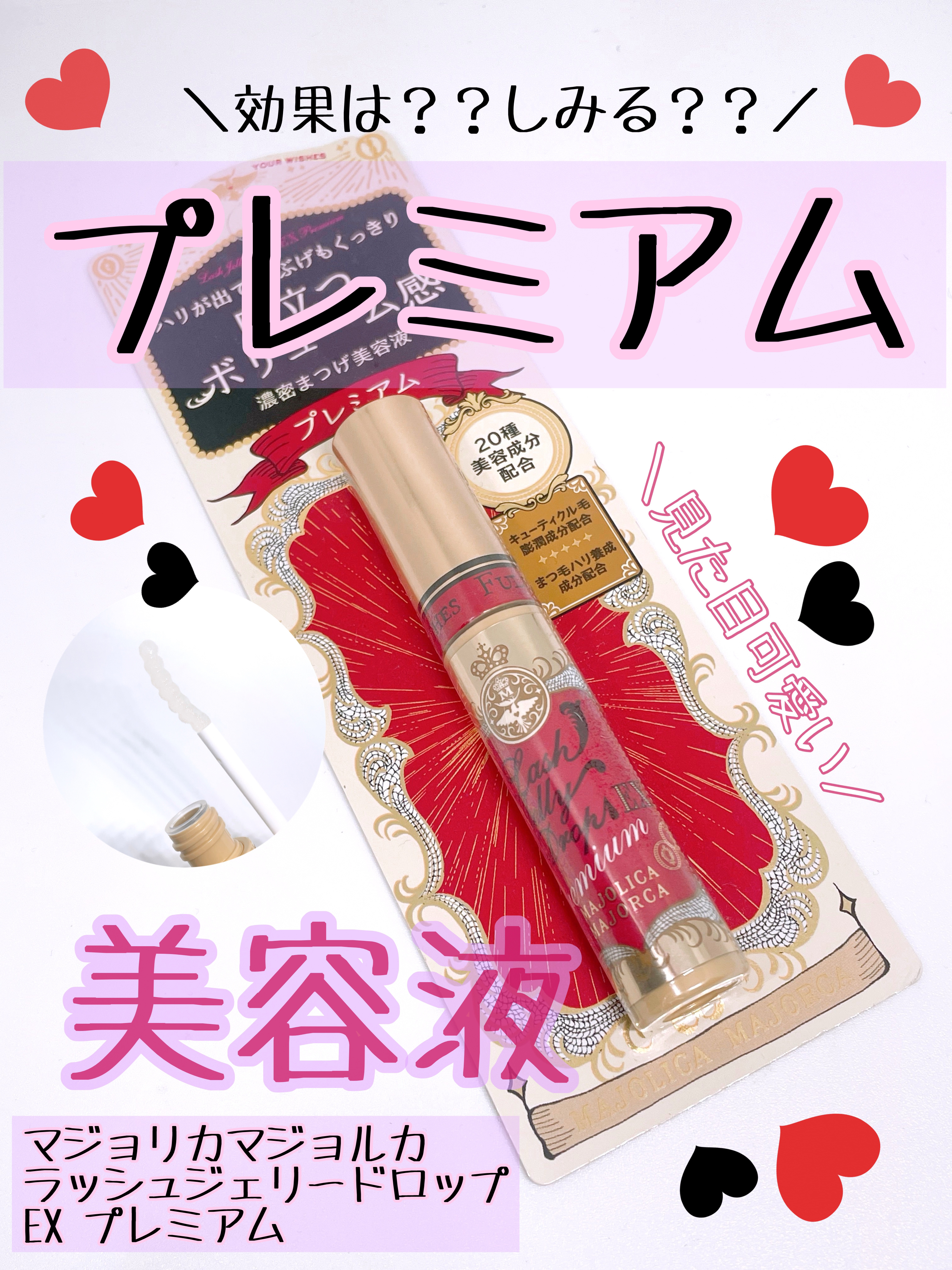 ラッシュジェリードロップ EX プレミアム/MAJOLICA MAJORCA/まつげ美容液を使ったクチコミ（1枚目）