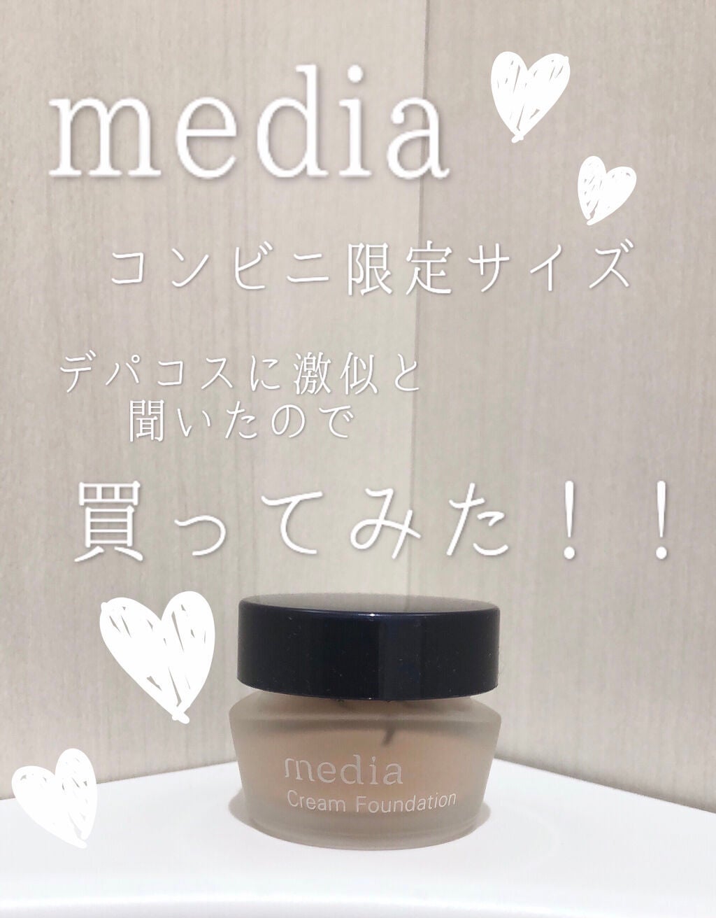 クリームファンデーションN<ミニ>/media/クリーム・エマルジョンファンデーションを使ったクチコミ(1枚目)