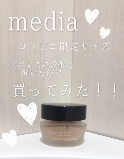 クリームファンデーションN<ミニ>/media/クリーム・エマルジョンファンデーションを使ったクチコミ(1枚目)