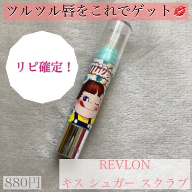 レブロン キス シュガー スクラブ 122  ミルキーミント＜限定品＞/REVLON/リップスクラブを使ったクチコミ（1枚目）