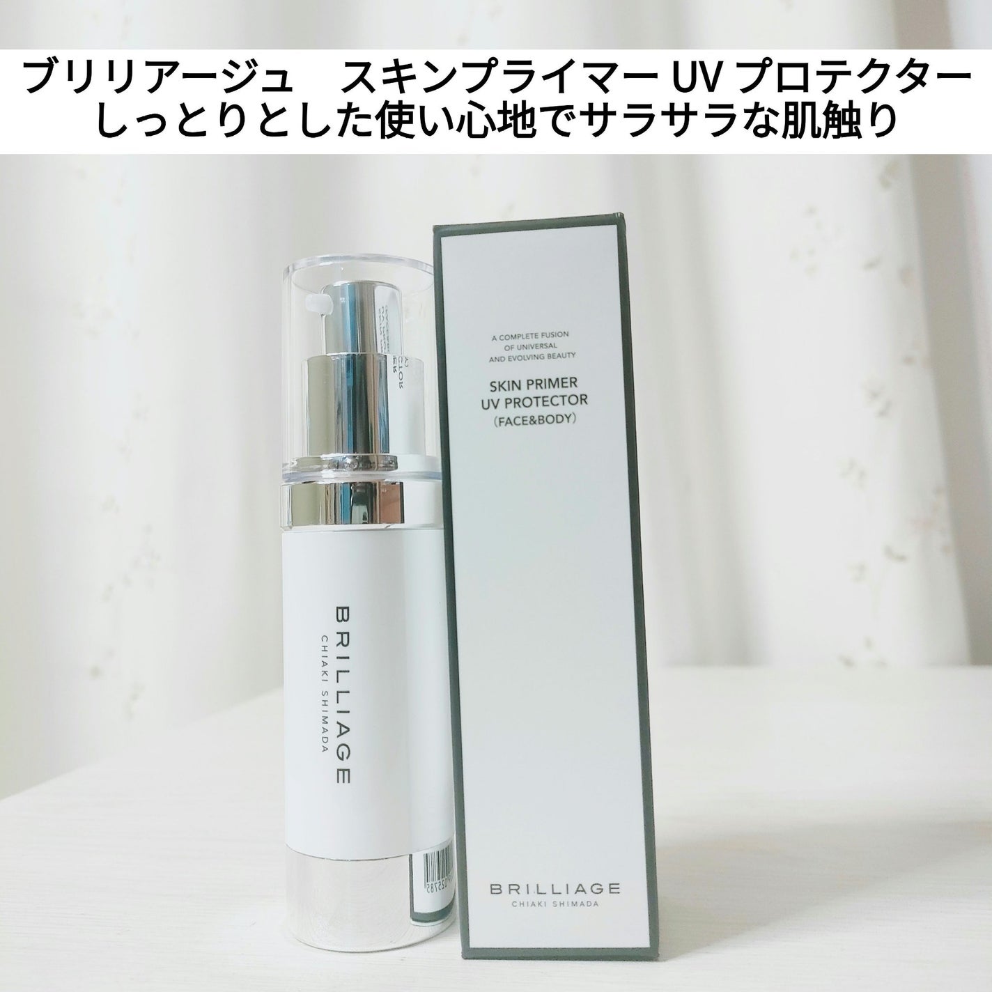 スキンプライマー UV プロテクター(フェイス&ボディ)/ブリリアージュ/化粧下地を使ったクチコミ(1枚目)