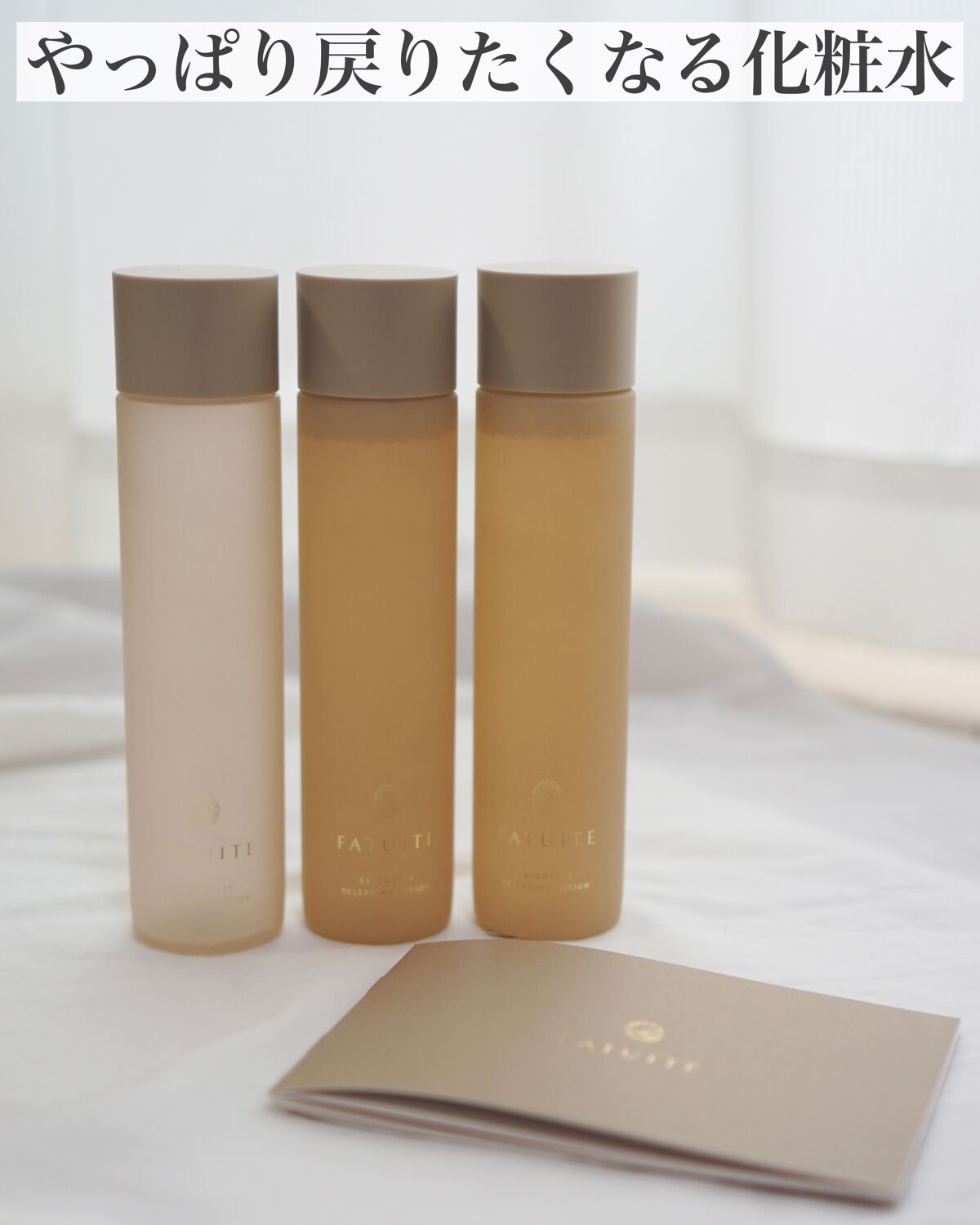 ブライテスト リリーシングローション/FATUITE/化粧水を使ったクチコミ(1枚目)