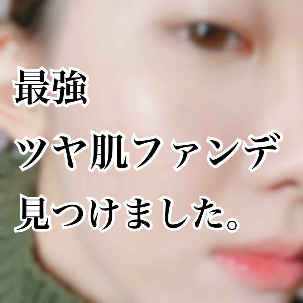 【旧】ディオールスキン フォーエヴァー フルイド グロウ/Dior/リキッドファンデーションを使ったクチコミ(1枚目)