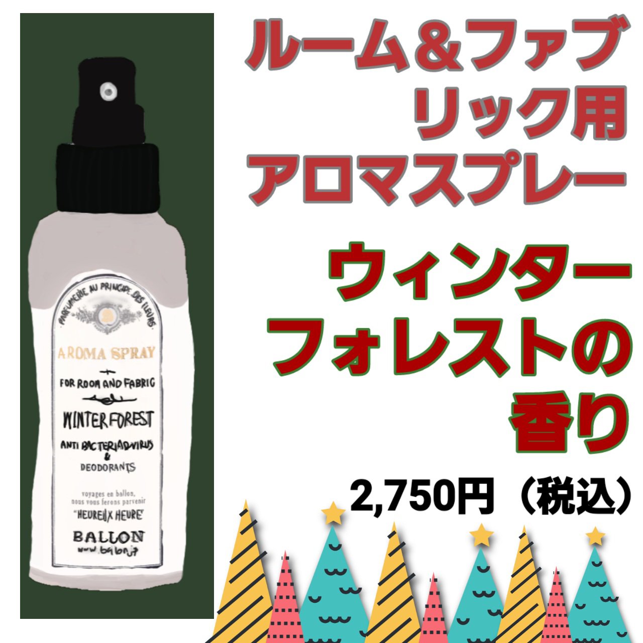 ウィンターフォレスト/BALLON/ルームフレグランスを使ったクチコミ（2枚目）