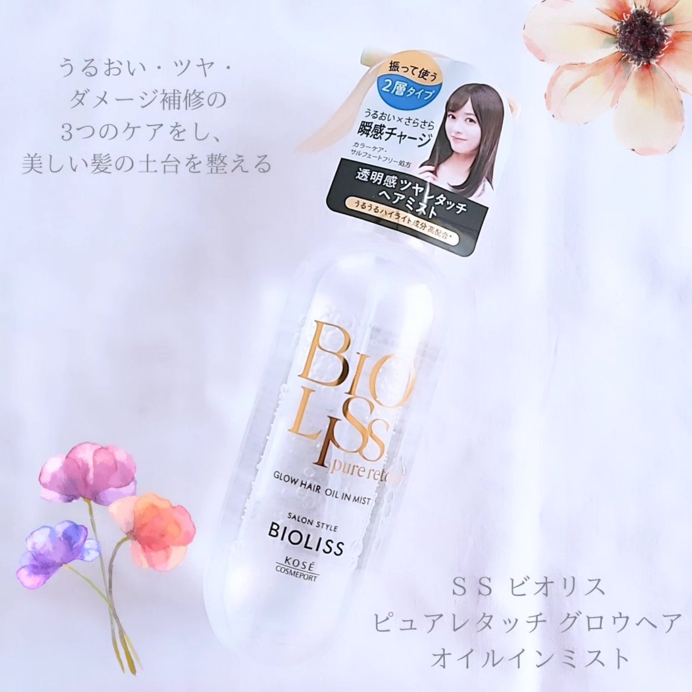 SS ビオリス ピュアレタッチ グロウヘア オイルインミスト/SSビオリス/アウトバストリートメントを使ったクチコミ(1枚目)
