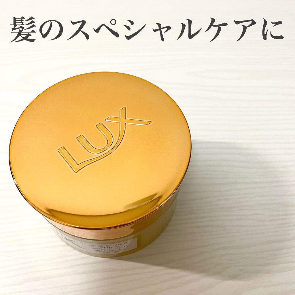 スーパーリッチシャイン ダメージリペア リッチ補修ヘアマスク/LUX/ヘアマスク・ヘアパックを使ったクチコミ（1枚目）
